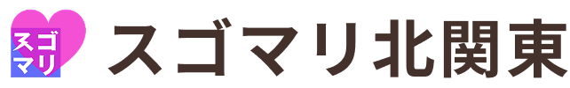 スゴマリ北関東